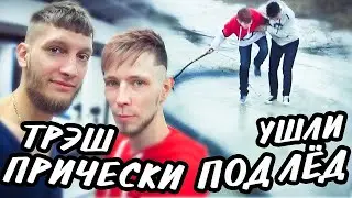 СТРАННЫЕ ПРИЧЕСКИ | ПРОВАЛИЛИСЬ ПОД ЛЁД