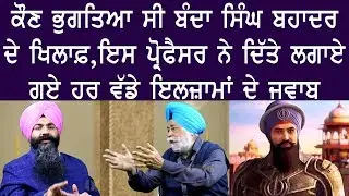 ਕੌਣ ਭੁਗਤਿਆ ਸੀ ਬੰਦਾ ਸਿੰਘ ਬਹਾਦਰ ਦੇ ਖਿਲਾਫ਼, ਇਸ ਪ੍ਰੋਫ਼ੈਸਰ ਨੇ ਦਿੱਤੇ 'ਲਗਾਏ ਗਏ' ਹਰ ਵੱਡੇ ਇਲਜ਼ਾਮਾਂ ਦੇ ਜਵਾਬ