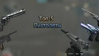 Топ-5: Пистолеты