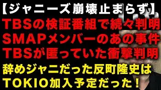 【ジャニーズ問題】TBSが再度大規模検証し報告書を公表！SMAPメンバーたちのあの事件の生々しい状況が続々明らかに　滝沢秀明と平野紫耀がテレビを壊し始めた　櫻井翔今度はあの仕事が内定か　（TTMつよし