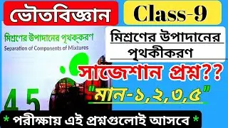 class 9 physical science chapter 4.5 question answer মিশ্রণের উপাদানের পৃথককরণ /wbbse science