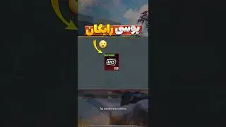 پاداش پابجی موبایل به بازیکنان قدیمی!😱