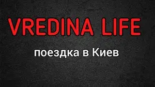 Вредина лайф/Поездка в Киев