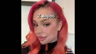 Тест на сколько хорошо ты знаешь Инстасамку❤️