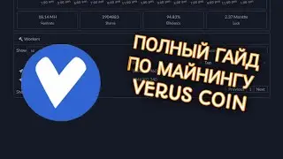 ПОЛНЫЙ ГАЙД ПО МАЙНИНГУ VERUS COIN. КАК МАЙНИТЬ? КАКОЙ КОШЕЛЕК И ПУЛ?