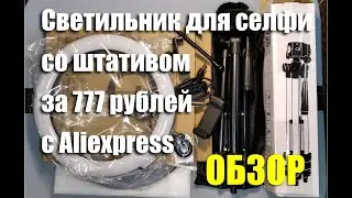 Кольцевой светильник для селфи со штативом за 777 рублей с Алиэкспресс. ОБЗОР