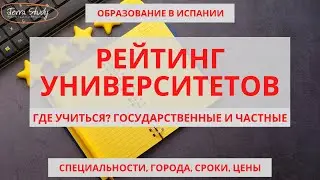 Популярные университеты и бизнес школы Испании