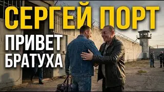 Сергей ПОРТ -  Привет, Братуха
