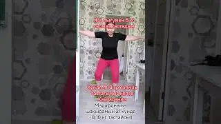 Арықтау Марафоны 87077760181 Жамила.