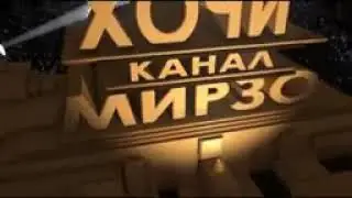 Хочи мирзо  дар бораи  аруси  нодухтар