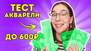 ХУДОЖЕСТВЕННАЯ  акварель до 600Р тестирую и сравниваю!