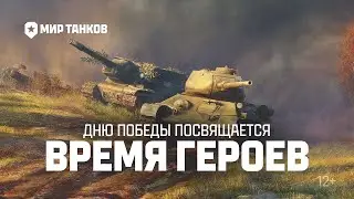 Время героев ➤ Мир танков