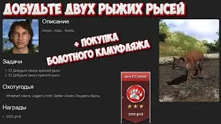 Добудьте двух рыжих рысей. Карты: Whitehart Island, Logger's Point, Settler Creeks, Rougarou Bayou