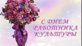 День работника культуры.