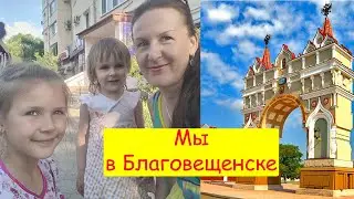 Мы гостим в Благовещенске. Июль 2022 г