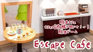 Escape Cafe 脱出カフェ ~カフェの謎を解き明かせ！~ | 脱出ゲーム【Snowy Canelé】 ( 攻略 /Walkthrough / 脫出)