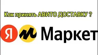 Как принять АВИТО ДОСТАВКУ через ЯНДЕКС МАРКЕТ