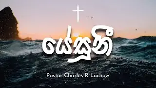 Yesuni Yesuni (‍‍යේසූනී) - Pastor Charles R Luchow