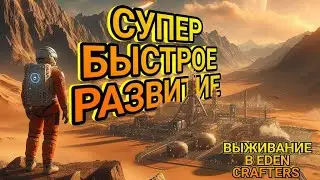 ВЫЖИВАНИЕ в Eden Crafters! Быстрое развитие и начало терраформации!