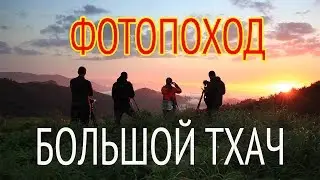 Фотопоход на Большой Тхач. Июль, 2015.