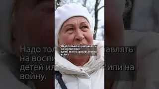 Надо налоги направлять правильно - на армию или войну | Опрос 
