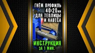 Гнём профиль 40х20 для теплицы и навеса.  Трубогиб Цепон.  Наборные шайбы.  Инструкция.