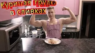 Качок в фартуке! Куриная грудка в сливочном соусе.(В сливках)
