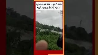 Dahod : ખારી નદીમાં સુખસર ગામે પાણીમાં તણાયેલી કારમાં સવાર લોકોનું શું થયું? 