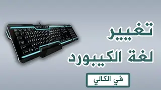 تغيير لغة الكيبورد في كالي لينوكس  | Kali Linux