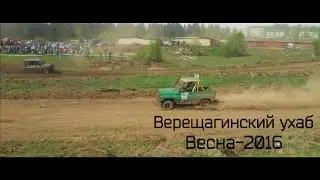 Верещагинский ухаб-Весна 2016 [ЖИВОЙ ЗВУК]