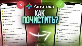 Как почистить Автотеку? Ответы на все вопросы от создателей