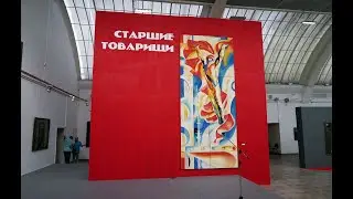 На выставке СТАРШИЕ ТОВАРИЩИ