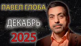 Pavel Glob's forecast for December 2025