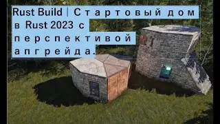 RUST BUILD | STARTER HOUSE IN RUST 2023 WITH UPGRADE POTENTIAL. BUILDING GUIDE RUST 2023