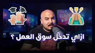 المهارات المطلوبة للدخول إلى سوق العمل (مهم لحديثي التخرج) 🚨