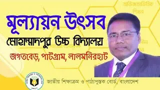 মূল্যায়ন উৎসব,মোহাম্মদপুর উচ্চ বিদ্যালয়