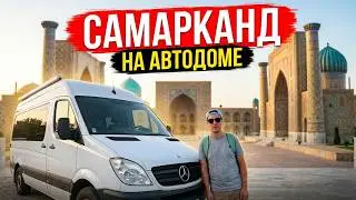 САМАРКАНД - НА АВТОДОМЕ ПО УЗБЕКИСТАНУ