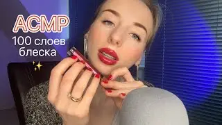 АСМР 100 слоев блеска 👄💦ЛИПКИЙ ШЕПОТ и Звуки Рта 💄