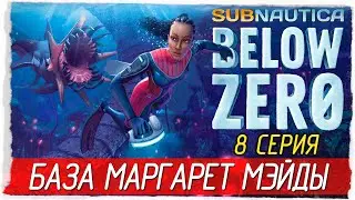Subnautica: Below Zero -8- БАЗА МАРГАРЕТ МЭЙДЫ [Прохождение на русском]