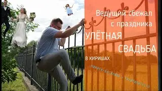Улётная Свадьба | Ведущий Макс Печенин | Vi-Motion | Муви 28