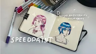 Рисую акриловыми маркерами| SPEEDPAINT