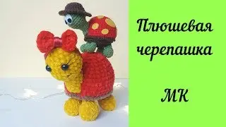 Вязаная крючком игрушка  Плюшевая черепаха