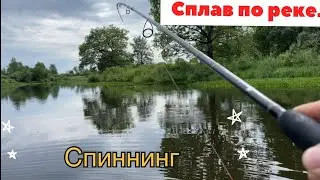 Сплав по живописной реке! СПИННИНГ