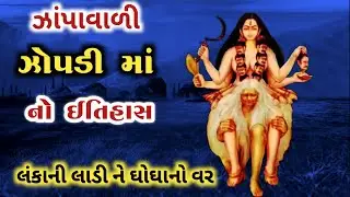 ઝાંપાવાળી ઝોપડીમાં નો ઈતિહાસ || zopdi ma no itihas || mataji no itihas || mataji ni varta