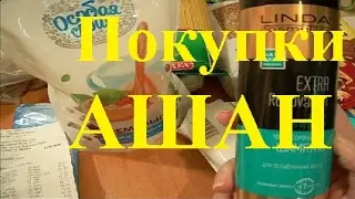 АШАН закупка Москва цены