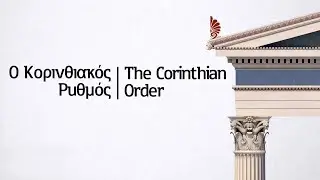 The Corinthian Order - Ancient Greek Architecture