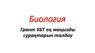 Биология Грант ҰБТ 2021  сұрақтарын талдау