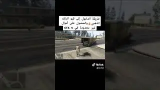 الدخول إلى قبو البنك الذهبي والحصول على أموال غير محدودة في GTA 5 قراند 5