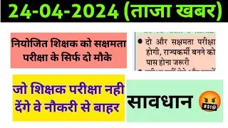 नियोजित शिक्षक को राजकर्मी बनने का सिर्फ दो मौके हैं| सक्षमता परीक्षा देना आवश्यक है| by Bandana yd