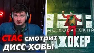 СТАС АЙ КАК ПРОСТО СМОТРИТ ДИСС ХОВАНСКОГО (МС ХОВАНСКИЙ - ДЖОКЕР) // СТАСLIVE